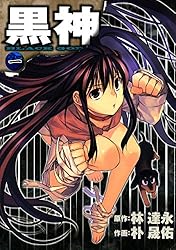 黒神 1巻 (デジタル版ヤングガンガンコミックス) | 林達永, 朴晟佑, 朴