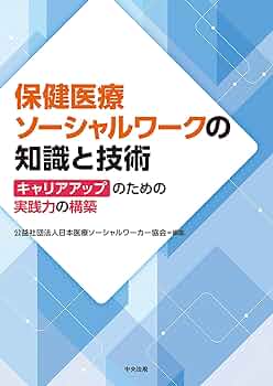 医療・心理学・社会保障・ソーシャルワーク参考書セット 61aYTHKGQCL._UF350,350_QL50_.jpg