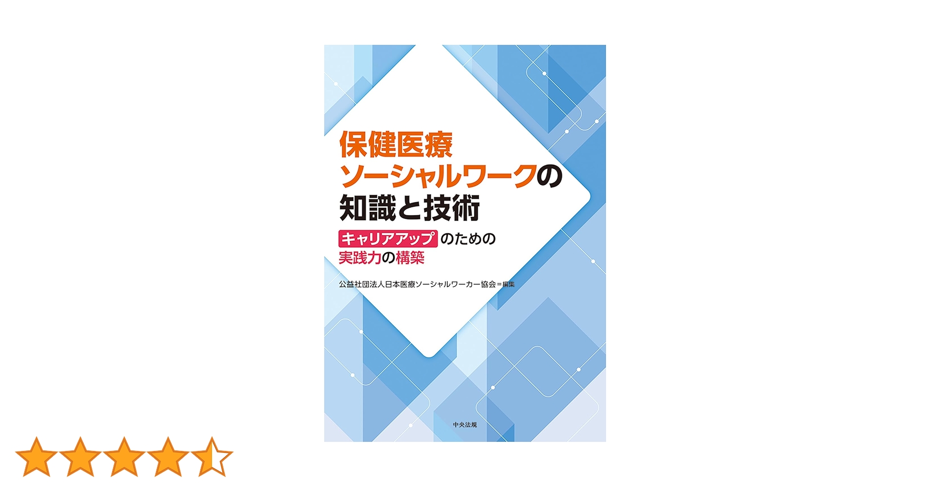 Amazon.co.jp: 保健医療ソーシャルワークの知識と技術: キャリア