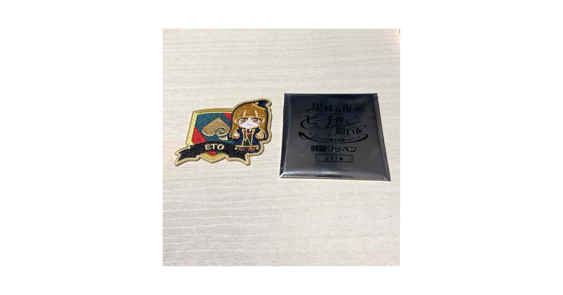 からぴち魔法学園　くじ　E賞　刺繍ワッペン　コンプセット からぴち魔法学園 くじ E賞 刺繍ワッペン コンプセット E賞 なお