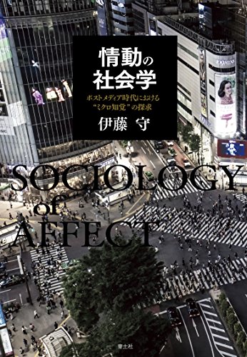 情動の社会学 ―ポストメディア時代における“ミクロ知覚"の探求―