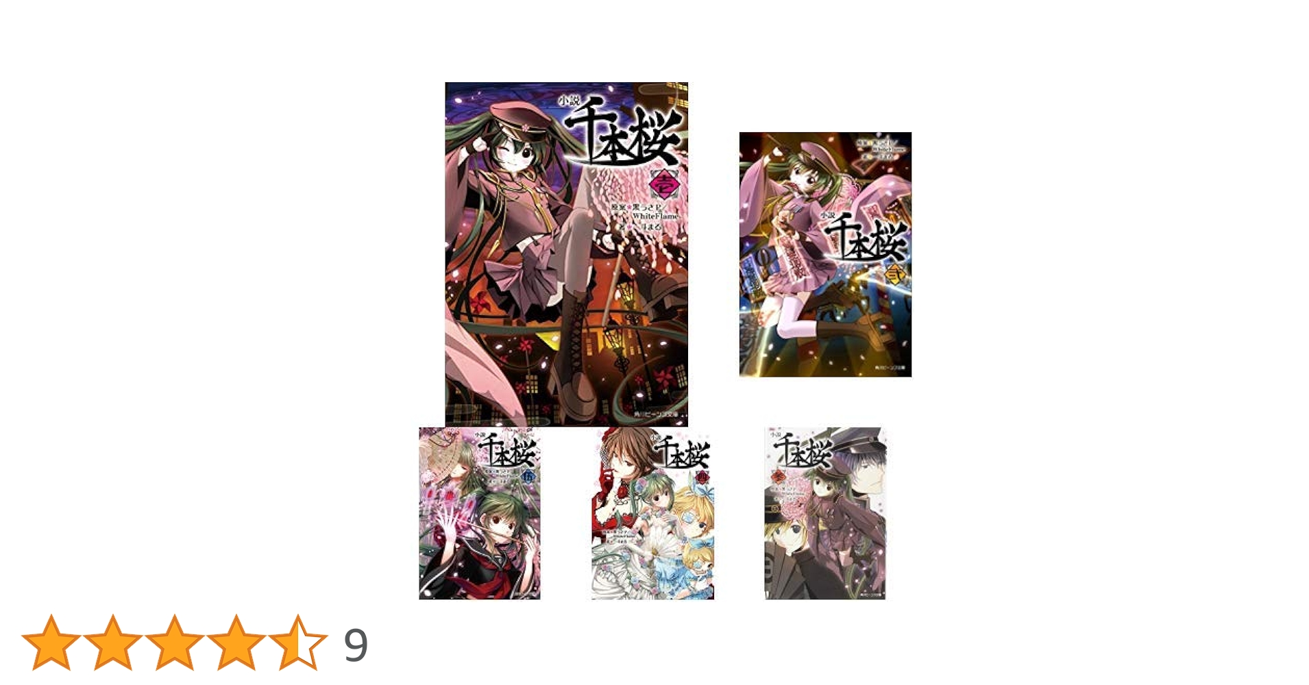 Amazon.co.jp: 小説 千本桜 (角川ビーンズ文庫) 1-6巻 新品