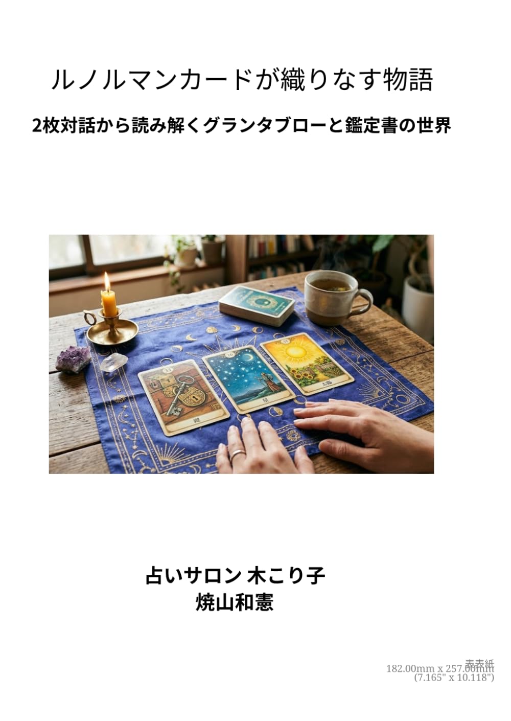 ルノルマンカードが織りなす物語: 2枚の対話から読み解くグランタブローと鑑定書の世界