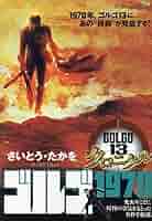 Amazon.co.jp: ゴルゴ13 クロニクル 5 ゴルゴ1970: マイ