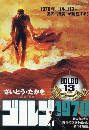 ゴルゴ13 クロニクル 5 ゴルゴ1970: マイ・ファースト・ビッグ