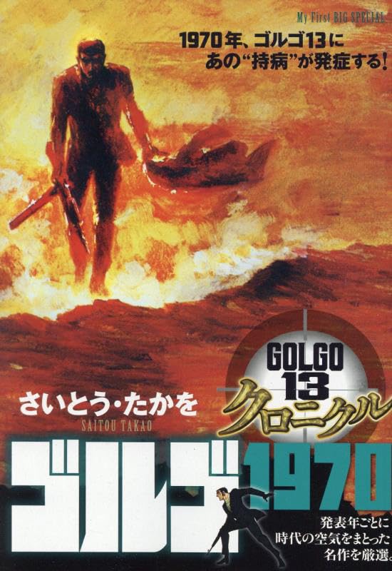 Amazon.co.jp: ゴルゴ13 クロニクル 5 ゴルゴ1970: マイ