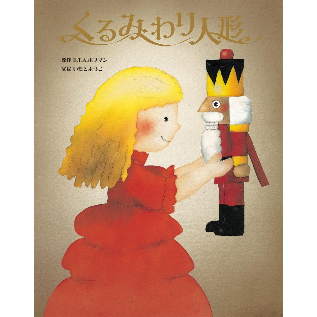 くるみわり人形 (いもとようこ世界の名作絵本) | いもとようこ |本