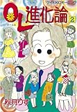 ＯＬ進化論（２） (モーニングコミックス)