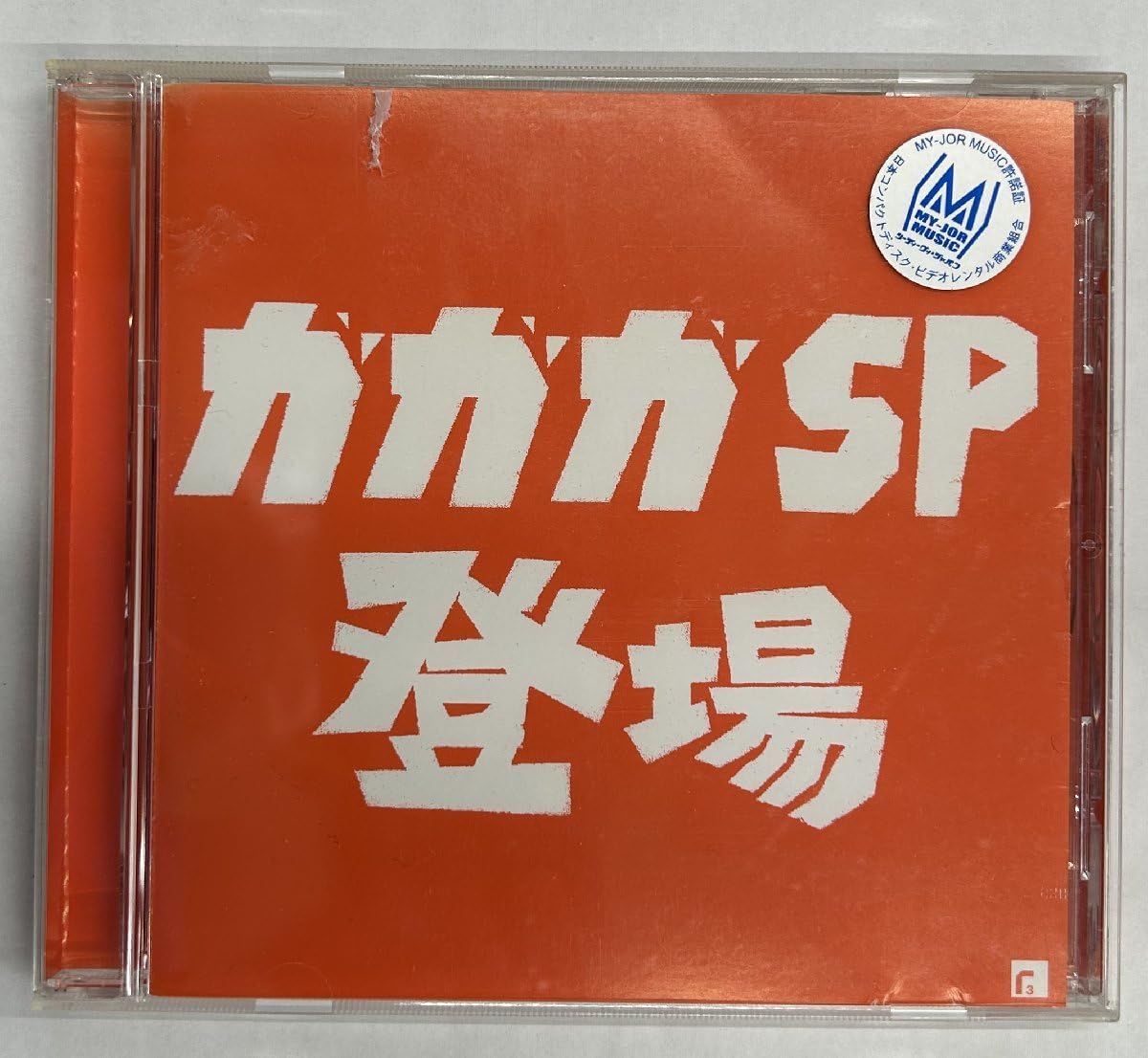 Amazon.co.jp: 【】cd47758◇ガガガSP/ガガガSP登場/中古品【CD