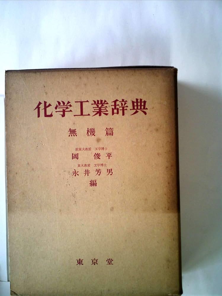 Amazon.co.jp: 化学工業辞典〈〔第1〕〉無機編 (1959年) : 岡