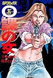 ０課の女(3)連続魔