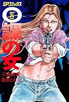 Zero WOMAN 名前のない女 ゼロウーマン 名前のない女篠原とおる0課の女 Amazon.co.jp: Zero WOMAN 名前のない女 [DVD] : 立原麻衣, 山下真司