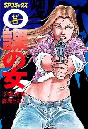 Zero WOMAN 名前のない女 ゼロウーマン 名前のない女篠原とおる0課の女 Zero WOMAN 名前のない女 ゼロウーマン 名前のない女篠原とおる0課の女