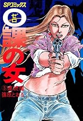 0課の女(1)裁きいぬ | 篠原とおる | マンガ | Kindleストア | Amazon