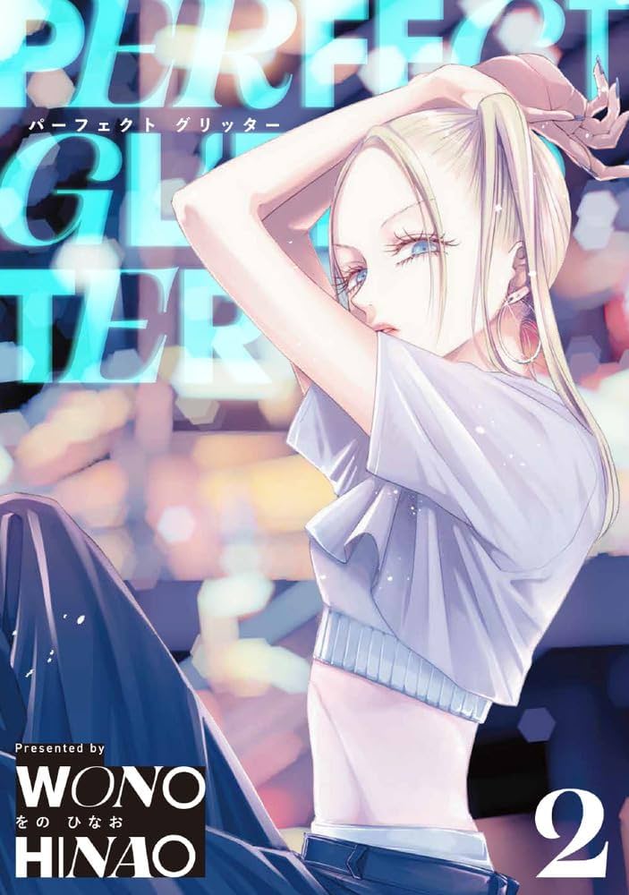 Amazon.co.jp: パーフェクトグリッター (2) (ビッグコミックス