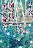 南の島に雪が降る (知恵の森文庫)