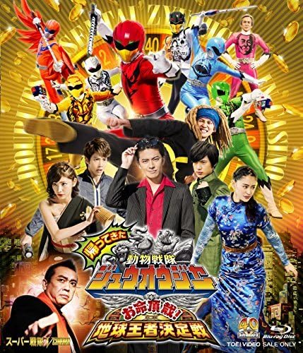 帰ってきた動物戦隊ジュウオウジャー お命頂戴!地球王者決定戦 超全集版〈初回生… Amazon.co.jp: 帰ってきた動物戦隊ジュウオウジャー お命頂戴 地球王者