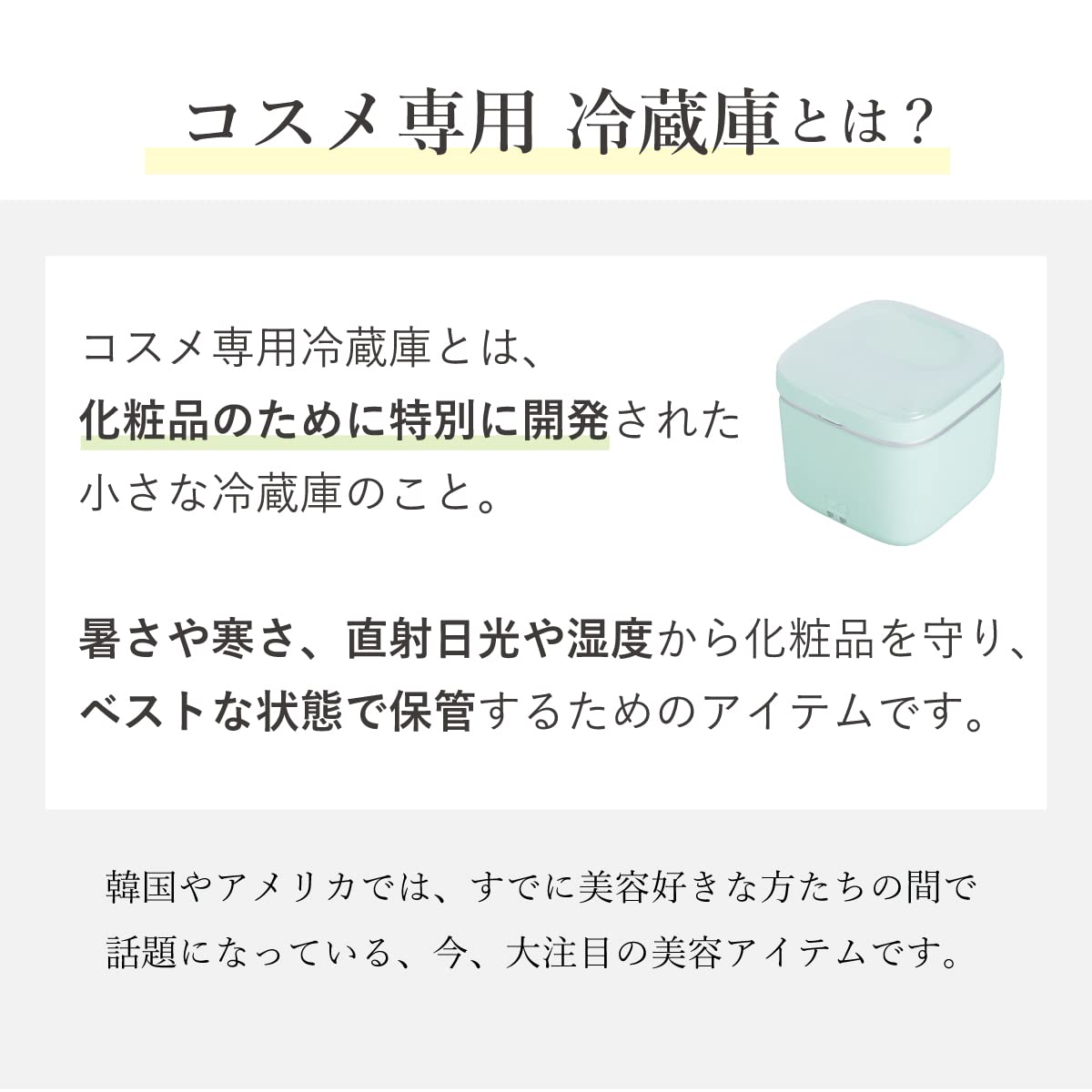 Amazon | 化粧品用冷蔵庫 コスメ収納 コスメフリッジ 静音 美容用