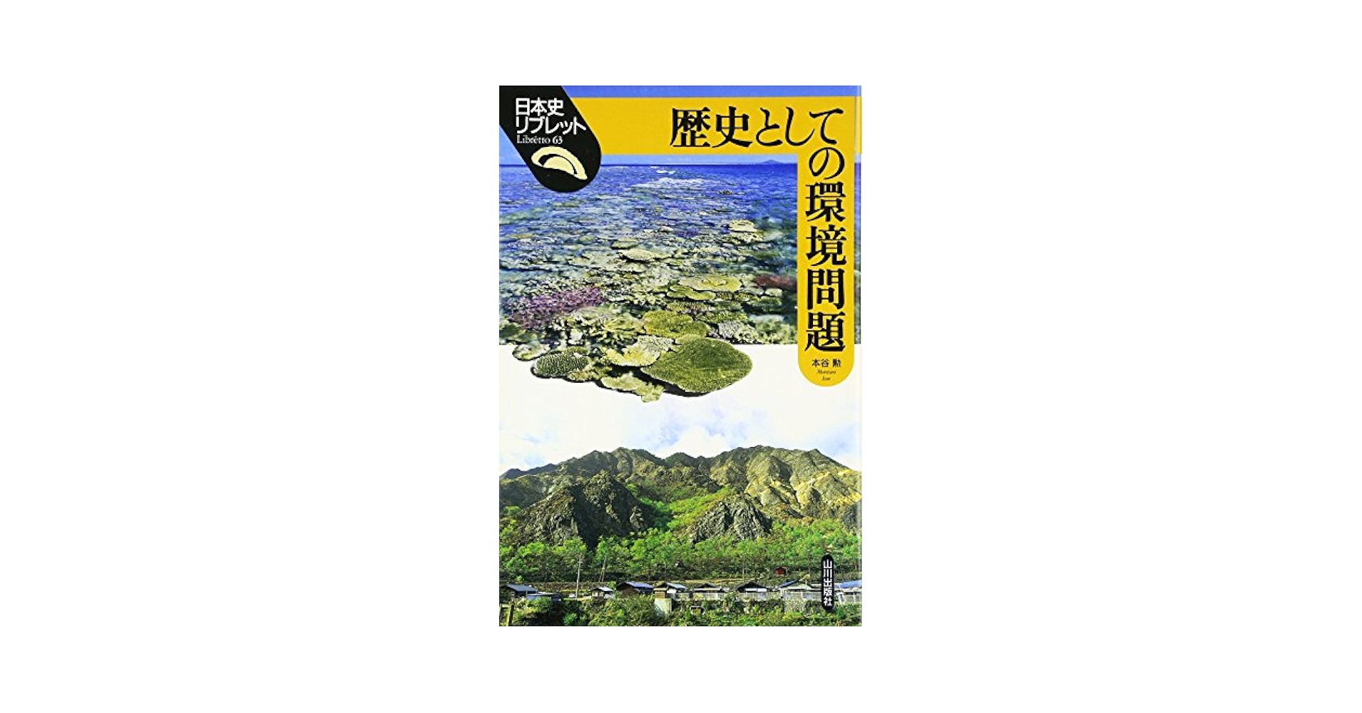 歴史的環境の社会学 Amazon.co.jp: 歴史的環境の社会学 (シリーズ環境社会学 3