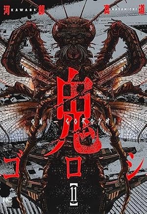 Amazon.co.jp: 鬼ゴロシ (11) (ニチブンコミックス) : 河部 真道: 本