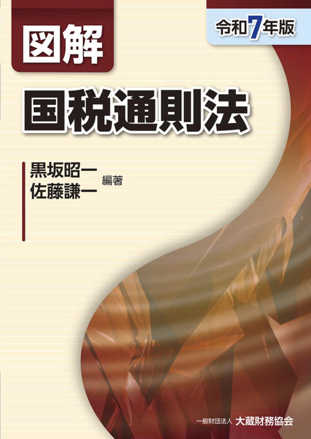 Amazon.co.jp: 図解 国税通則法(令和7年版) (図解シリーズ) : 黒坂昭一