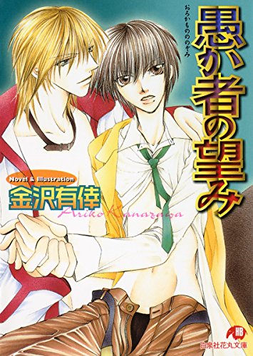 愚か者の望み 花丸文庫 金沢有倖 ボーイズラブノベルス Kindleストア Amazon 愚か者の望み 花丸文庫 金沢有倖 ボーイズラブノベルス Kindleストア Amazon