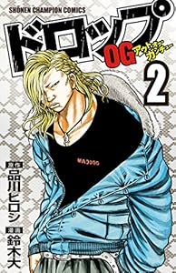 ドロップOG　2 (少年チャンピオン・コミックス)