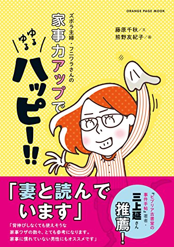 ズボラ主婦・フニワラさんの家事力アップでゆるゆるハッピー!! (オレンジページムック)