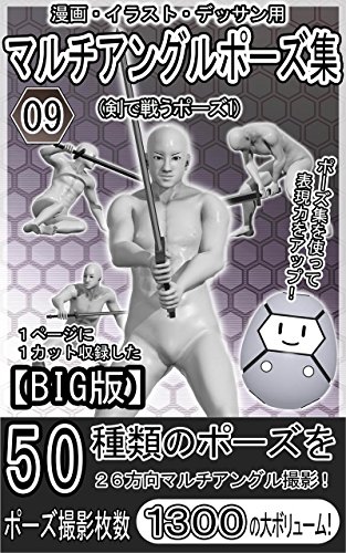 Amazon Co Jp Big版 漫画 イラスト デッサン用マルチアングルポーズ集09 剣で戦うポーズ1 Ebook 作画支援堂スタジオ 本