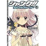 シャンク!!　ザ・レイトストーリー　VOL.2 (角川スニーカー文庫)