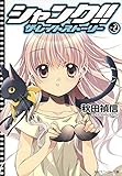 シャンク!!　ザ・レイトストーリー　VOL.2 (角川スニーカー文庫)