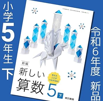 Amazon.co.jp: 新しい算数5 下 東京書籍 小学5年 教科書 最新