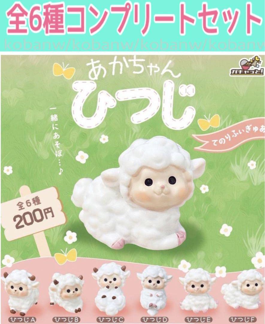 Amazon | あかちゃんひつじ ガチャ ガチャガチャ ひつじ ヒツジ  