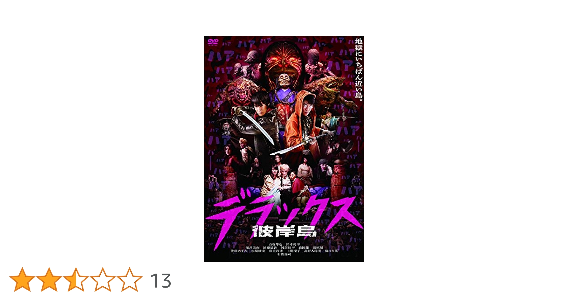 Amazon.co.jp: 彼岸島 デラックス [DVD] : 白石隼也, 鈴木亮平