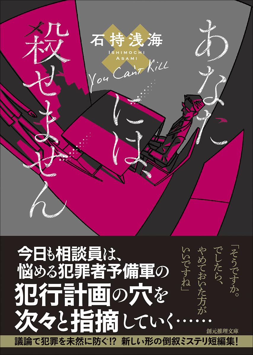 Amazon.co.jp: あなたには、殺せません (創元推理文庫) : 石持 浅海: 本