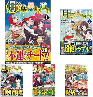 月が導く異世界道中 [コミック] 1-8巻 新品セット
