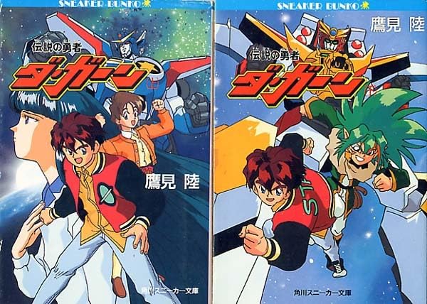 Amazon.co.jp: 小説[伝説の勇者ダ・ガーン□全2巻セット]□鷹見陸
