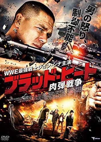 ブラッド ヒート 肉弾戦争