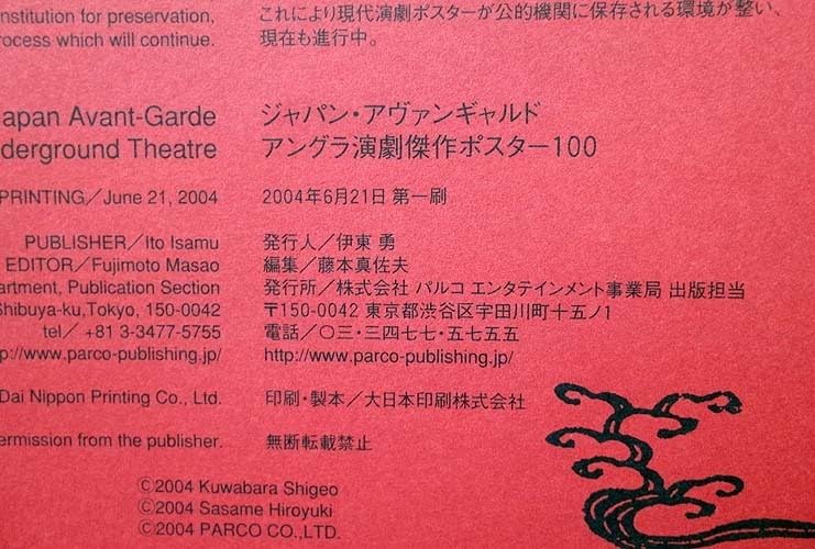 ジャパン・アヴァンギャルド アングラ演劇傑作ポスター100 ジャパン・アヴァンギャルド アングラ演劇傑作ポスター100 | タイム