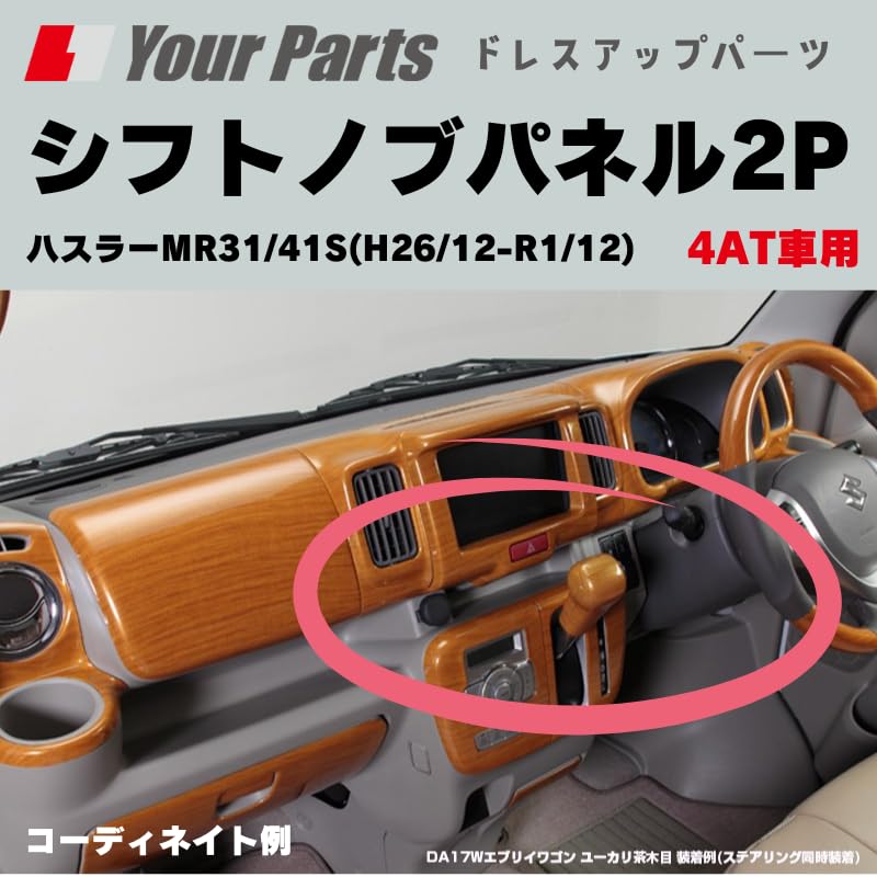 Amazon | Your Parts シフトノブパネル 2P 茶木目 ハスラー MR31S (H26