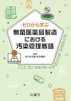 製薬用水の製造管理 GMPの正しい理解のために 佐々木次雄 製薬用水の製造管理 GMPの正しい理解のために 佐々木次雄