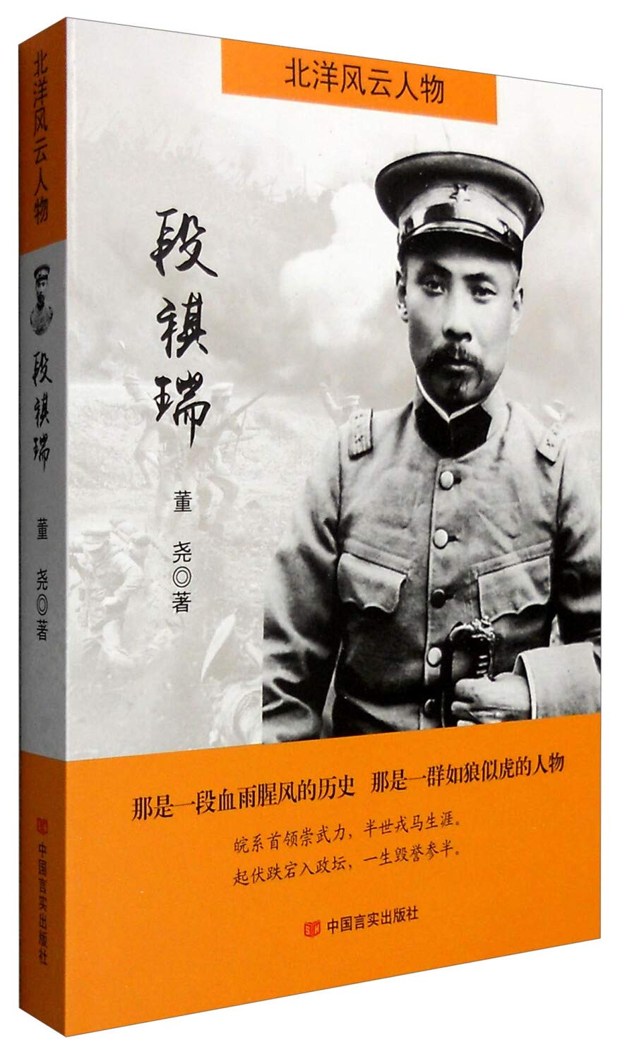 Amazon.co.jp: 北洋风云人物：段祺瑞: 董尧: 本