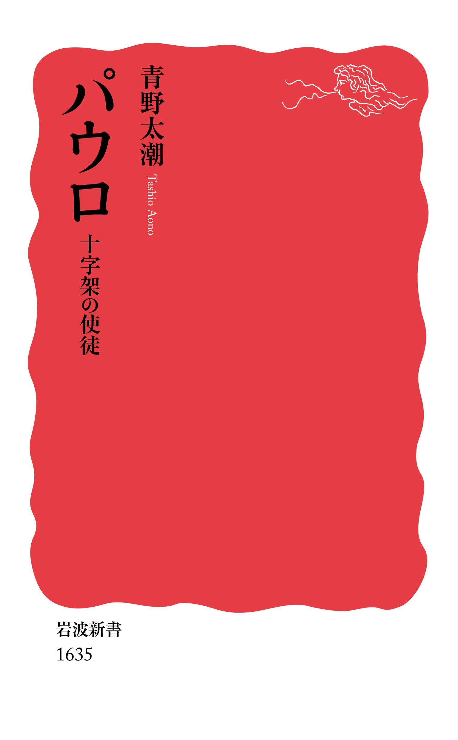 名著■パウロとイエス■E・ユンゲル■新教出版社■現代神学双書46■状態も良好！ パウロ 十字架の使徒 (岩波新書) | 青野 太潮 |本 | 通販 | Amazon