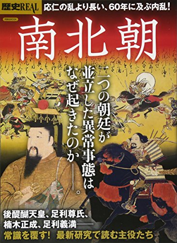 歴史REAL南北朝 (洋泉社MOOK 歴史REAL)