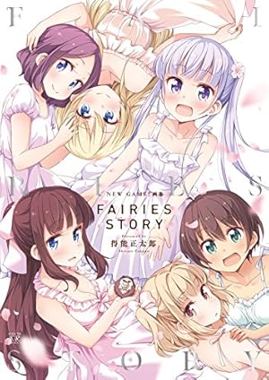 NEW GAME！アンソロジーコミック 1巻 (まんがタイムKR