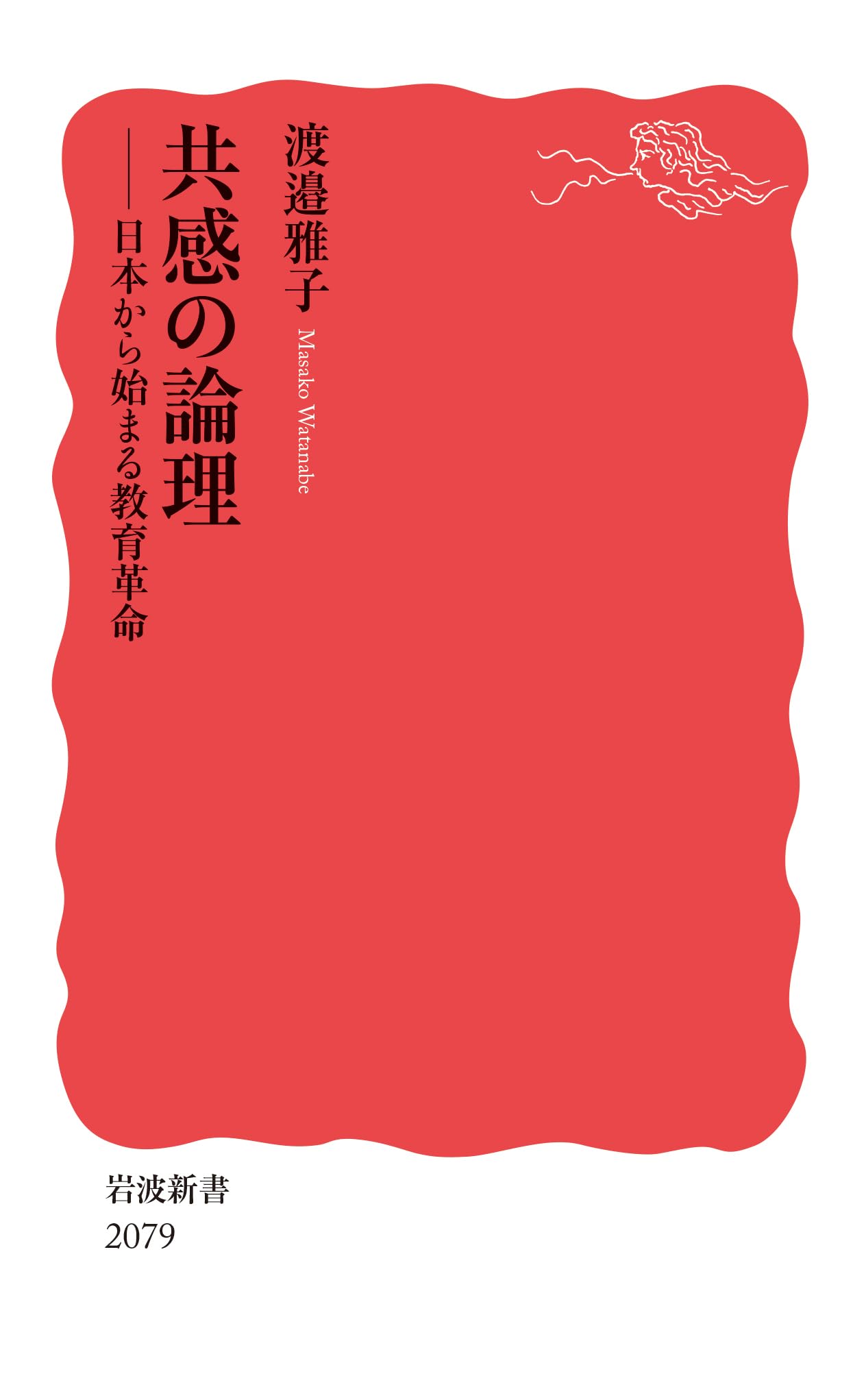 共感の論理──日本から始まる教育革命 (岩波新書 新赤版 2079) | 渡邉