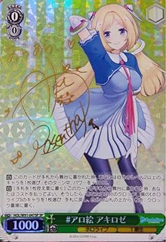 Amazon.co.jp: ヴァイスシュヴァルツ ホロラ アロ絵 アキロゼ SP