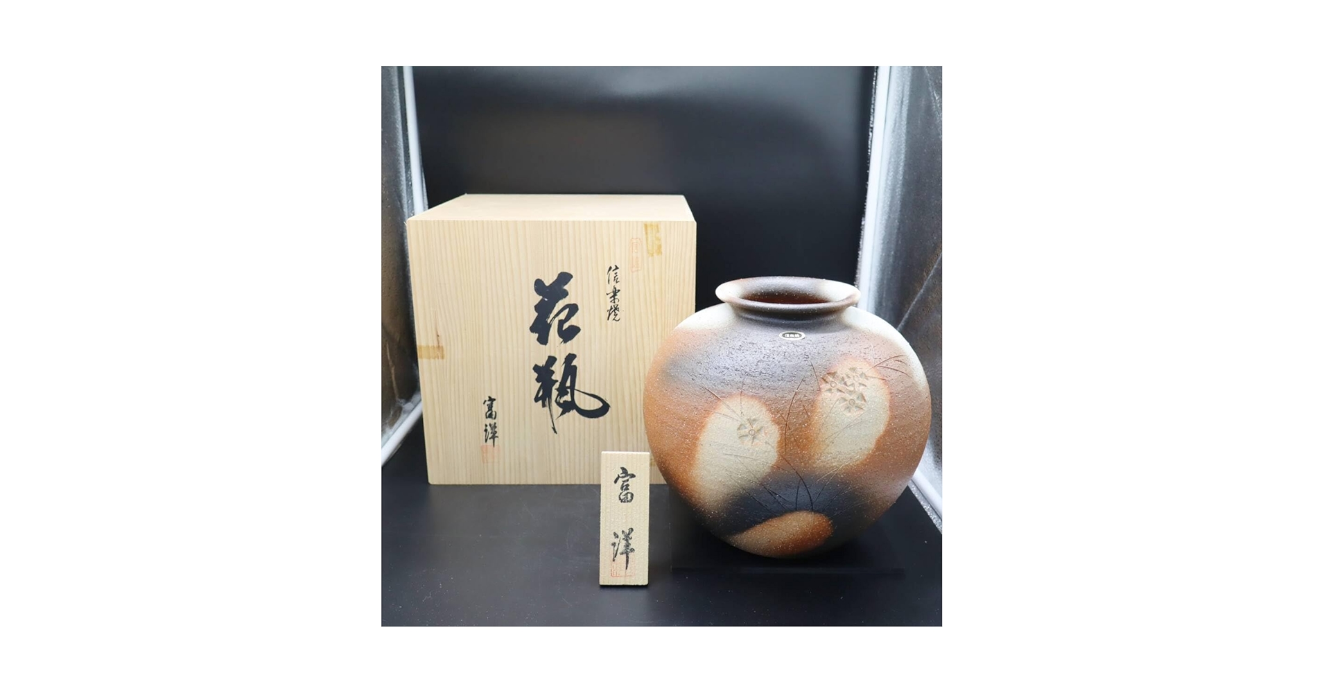 Amazon.co.jp: 陶磁器 工芸品｜花瓶 花器 壺｜信楽 富洋作 桐箱