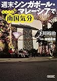 週末シンガポール・マレーシアでちょっと南国気分 (朝日文庫)