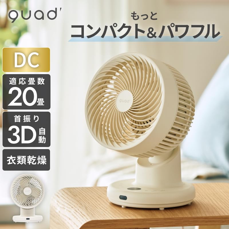 Amazon | QUADS(クワッズ) コンパクト DC サーキュレーター 20畳 簡単